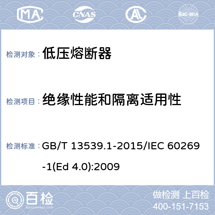 绝缘性能和隔离适用性 低压熔断器 第1部分：基本要求 GB/T 13539.1-2015/IEC 60269-1(Ed 4.0):2009 /8.2/8.2