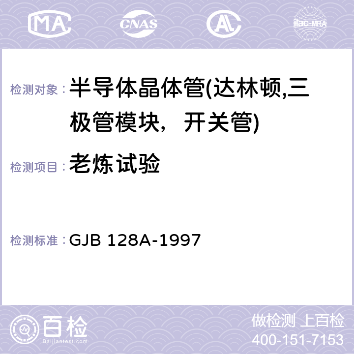 老炼试验 半导体分立器件试验方法 GJB 128A-1997 1039