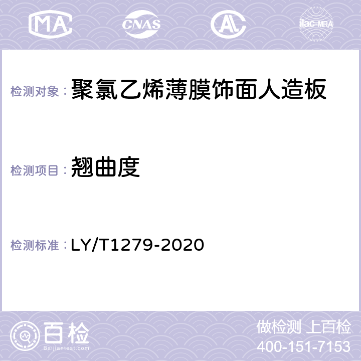 翘曲度 LY/T 1279-2020 聚氯乙烯薄膜饰面人造板
