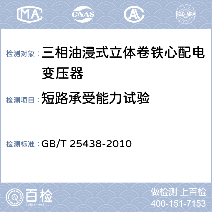 短路承受能力试验 三相油浸式立体卷铁心配电变压器技术参数和要求 GB/T 25438-2010 6.1