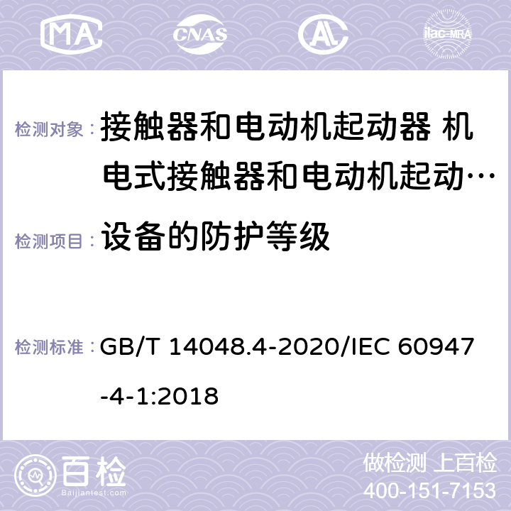 设备的防护等级 低压开关设备和控制设备 第4-1部分：接触器和电动机起动器 机电式接触器和电动机起动器（含电动机保护器） GB/T 14048.4-2020/IEC 60947-4-1:2018