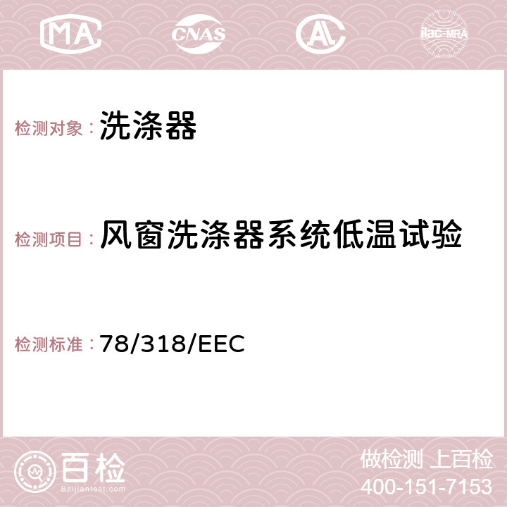 风窗洗涤器系统低温试验 在机动车辆刮刷器和清洗器系统方面协调统一各成员国法律的理事会指令 78/318/EEC 5.2.2,6.2.3.2