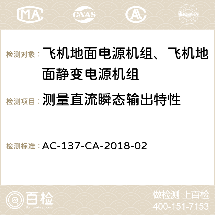 测量直流瞬态输出特性 飞机地面静变电源机组检测规范 AC-137-CA-2018-02 5.15