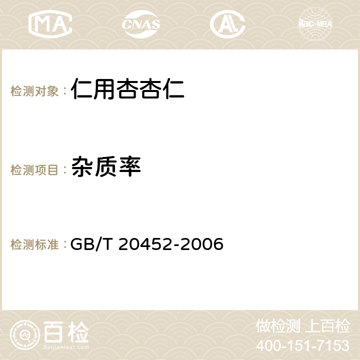 杂质率 仁用杏杏仁质量等级 GB/T 20452-2006 4