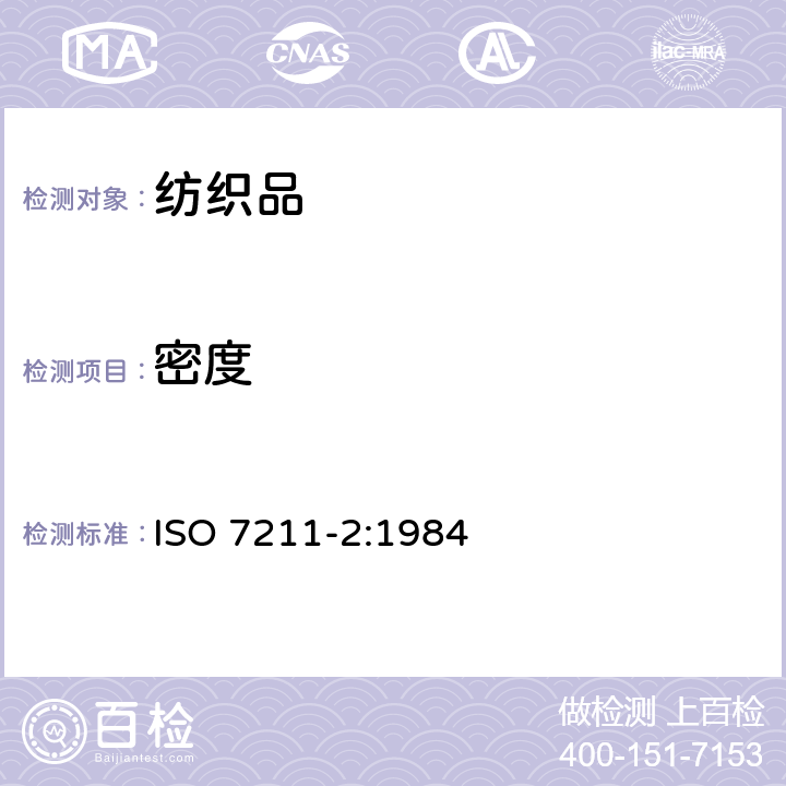 密度 纺织品 机织物结构分析第2部分 单位长度纱线数的测定 ISO 7211-2:1984