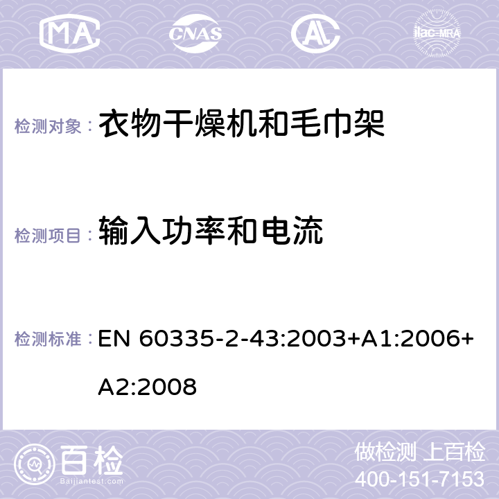 输入功率和电流 家用和类似用途电器的安全 衣物干燥机和毛巾架的特殊要求 EN 60335-2-43:2003+A1:2006+A2:2008 10