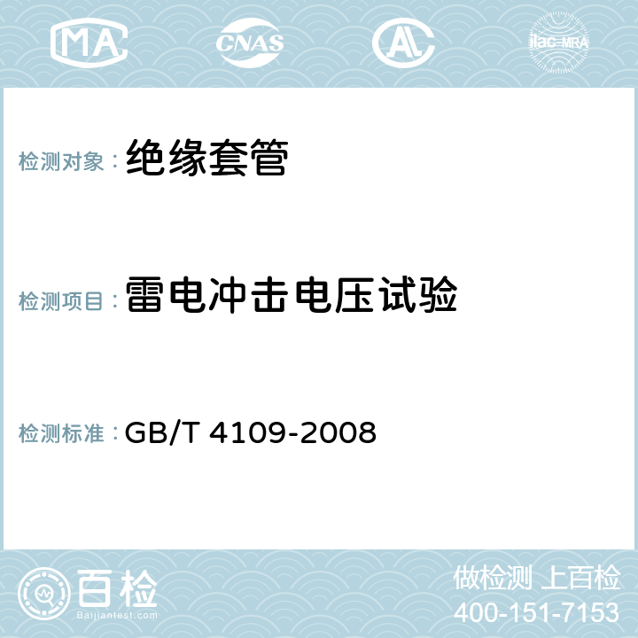 雷电冲击电压试验 交流电压高于1000V的绝缘套管 GB/T 4109-2008 8.3,9.3