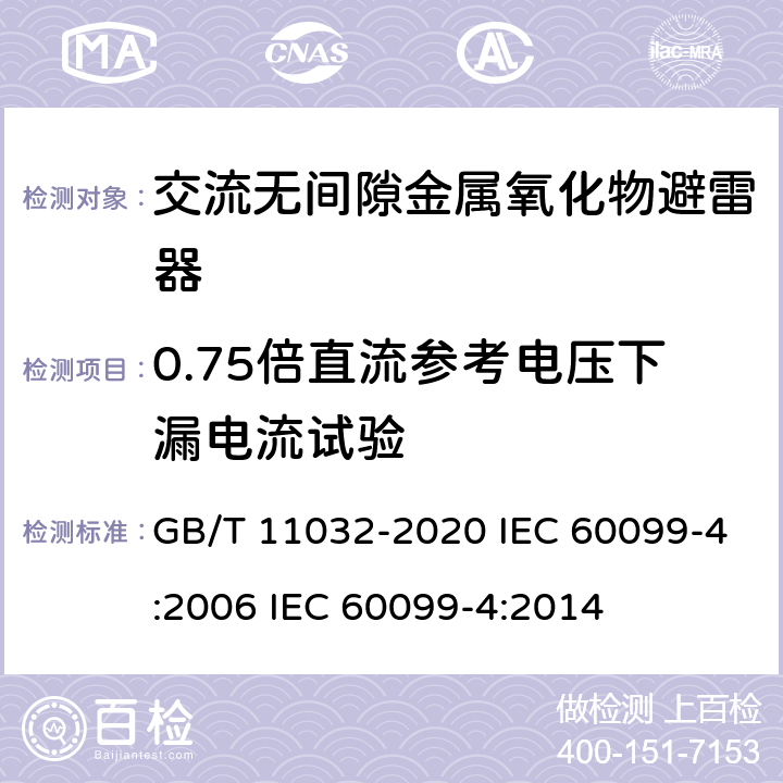 0.75倍直流参考电压下漏电流试验 交流无间隙金属氧化物避雷器 GB/T 11032-2020 IEC 60099-4:2006 IEC 60099-4:2014 8.20、10.8.20、11.8.20、12.8.20、13.8.20