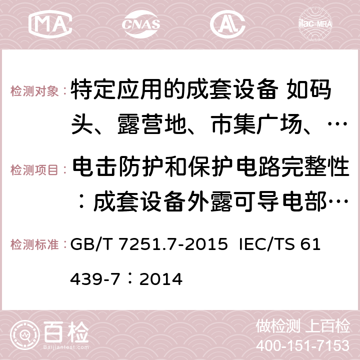 电击防护和保护电路完整性：成套设备外露可导电部分与保护电路之间的有效接地的连续性 低压成套开关设备和控制设备 第7部分：特定应用的成套设备-如码头、露营地、市集广场、电动车辆充电站 GB/T 7251.7-2015 IEC/TS 61439-7：2014 10.5.2