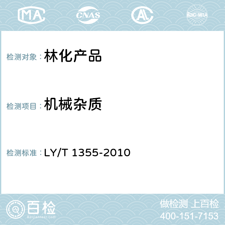 机械杂质 LY/T 1355-2010 松脂