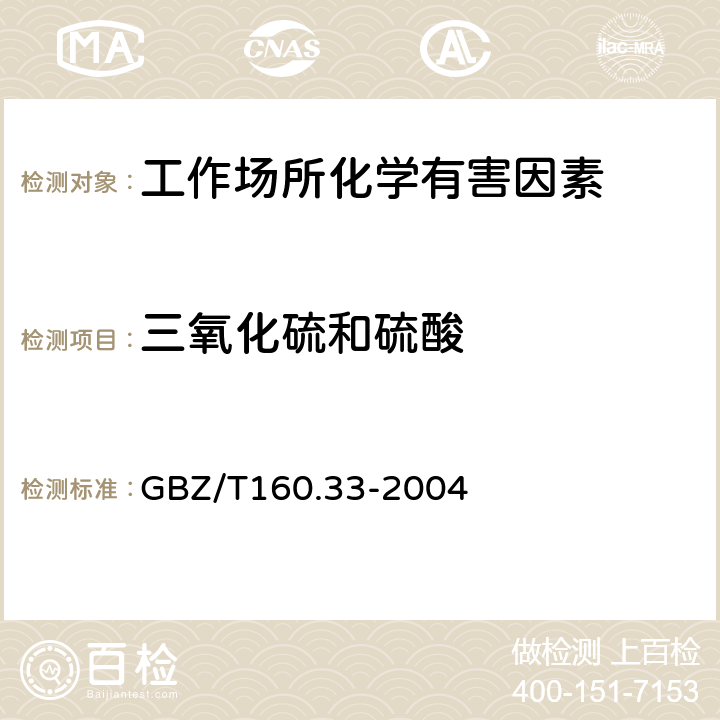 三氧化硫和硫酸 工作场所空气有毒物质测定 硫化物 GBZ/T160.33-2004 5，6