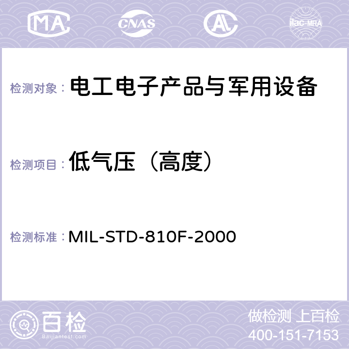 低气压（高度） 环境工程考虑和实验室试验 第二部分 实验室试验方法 MIL-STD-810F-2000 500.4 低气压（高度）