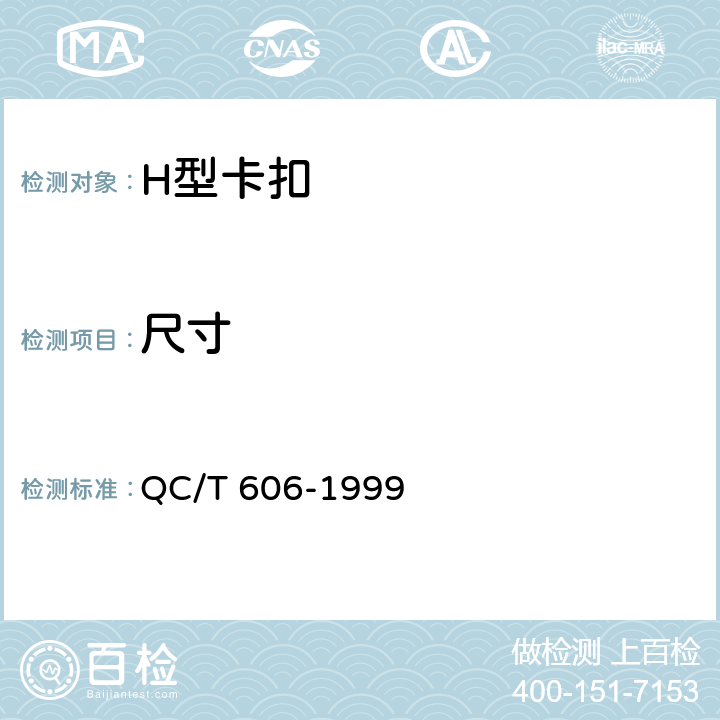 尺寸 H型卡扣 QC/T 606-1999 4.2