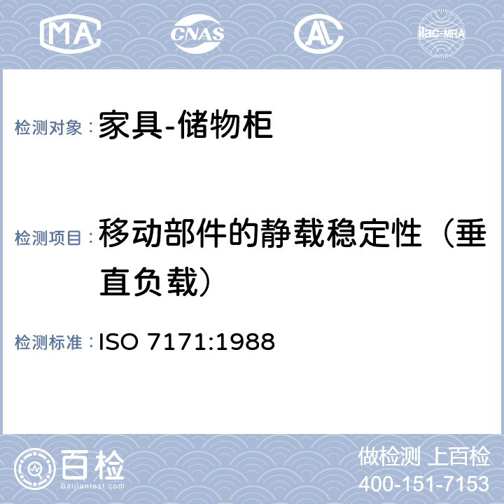 移动部件的静载稳定性（垂直负载） ISO 7171:1988 家具-存储单元-稳定性  5