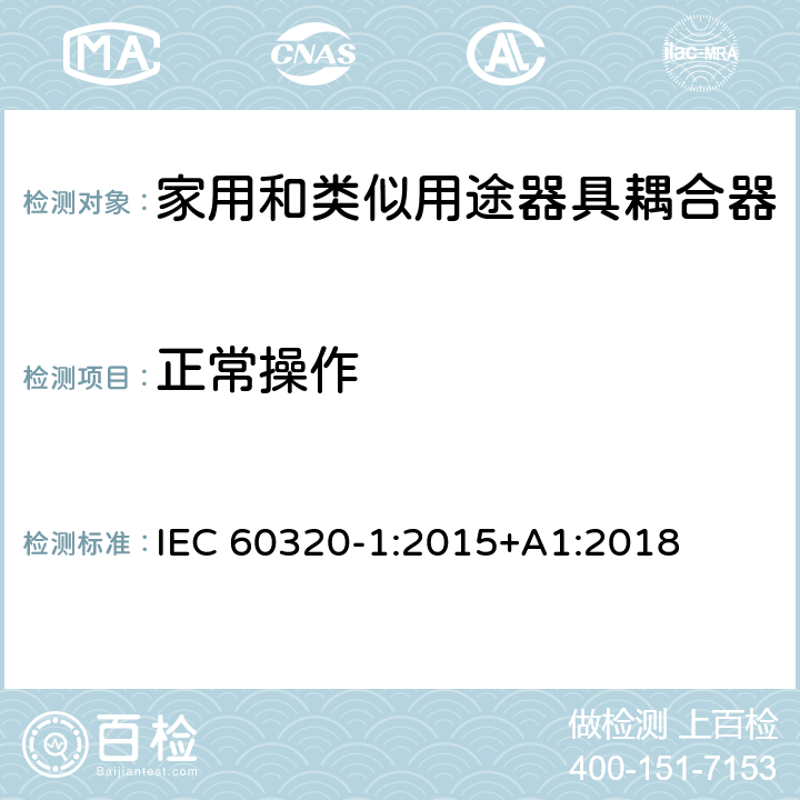 正常操作 家用和類似用途器具耦合器 第1部分：通用要求 IEC 60320-1:2015+A1:2018 20