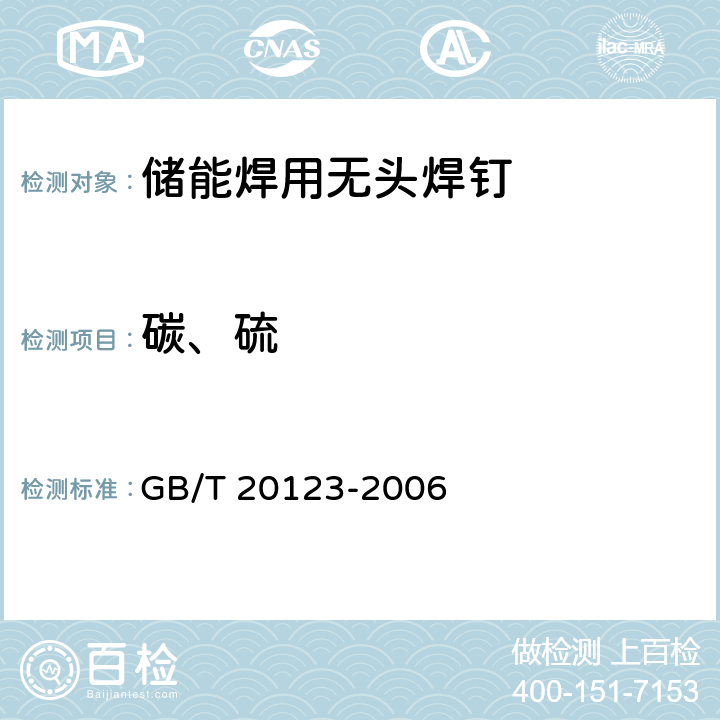 碳、硫 钢铁总碳硫含量的测定高频感应炉燃烧后红外吸收法（常规方法） GB/T 20123-2006 4