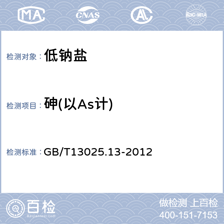 砷(以As计) 制盐工业通用试验方法砷的测定 GB/T13025.13-2012 5 6 7