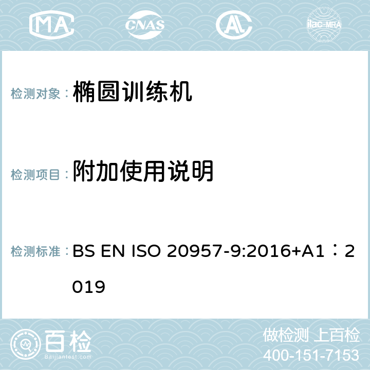 附加使用说明 BS EN ISO 2095 固定式健身器材 第9部分：椭圆训练机 附加的特殊安全要求和试验方法 7-9:2016+A1：2019 5.12