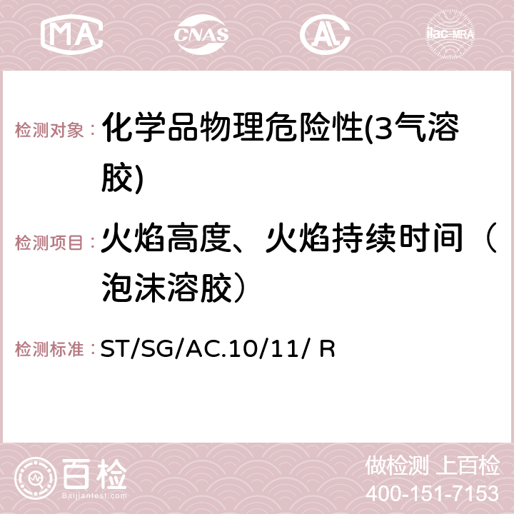 火焰高度、火焰持续时间（泡沫溶胶） 联合国《试验和标准手册》 (7th)ST/SG/AC.10/11/ Rev.7 31.6