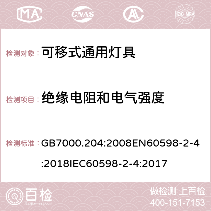 绝缘电阻和电气强度 灯具 第2-4部分:可移式通用灯具的特殊要求 GB7000.204:2008
EN60598-2-4:2018
IEC60598-2-4:2017 条款14