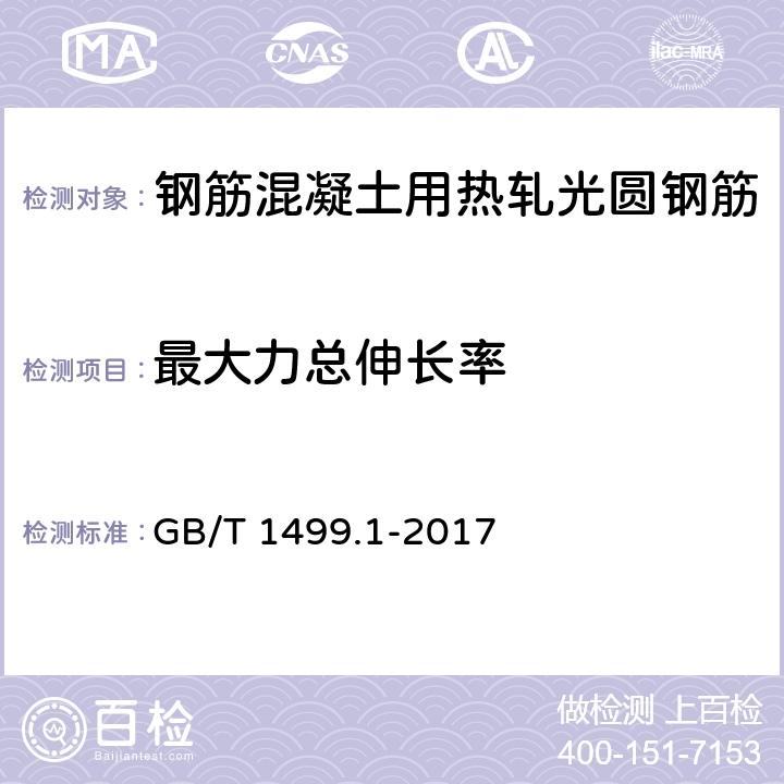 最大力总伸长率 《钢筋混凝土用钢第1部分：热轧光圆钢筋》 GB/T 1499.1-2017 5.3