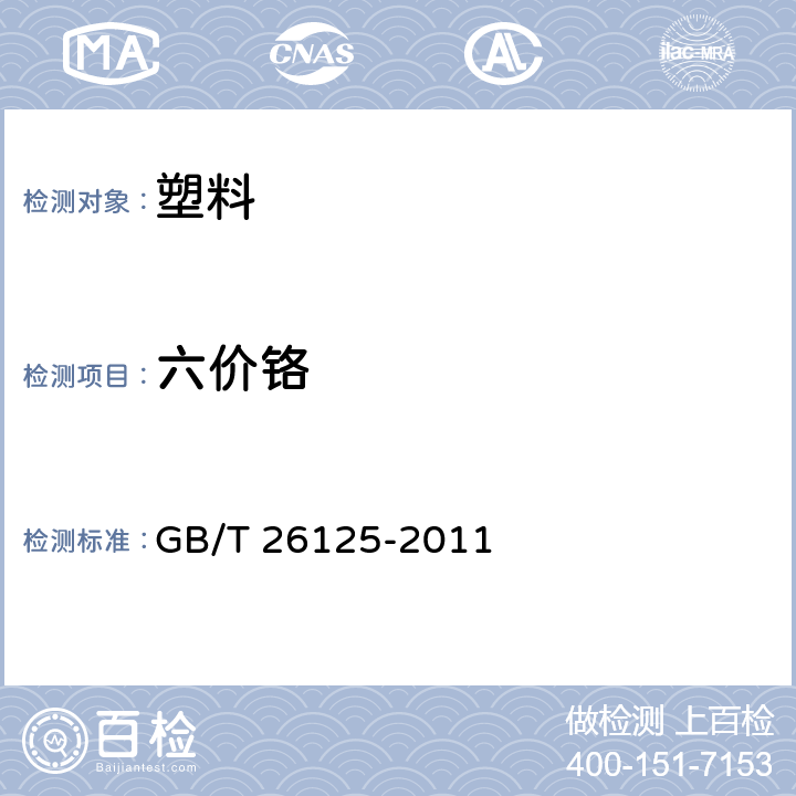 六价铬 电子电气产品 六种限用物质（铅，汞，镉，六价铬，多溴联苯和多溴联苯醚)的测定 GB/T 26125-2011