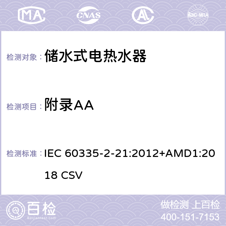 附录AA 家用和类似用途电器的安全储水式热水器的特殊要求 IEC 60335-2-21:2012+AMD1:2018 CSV 附录AA