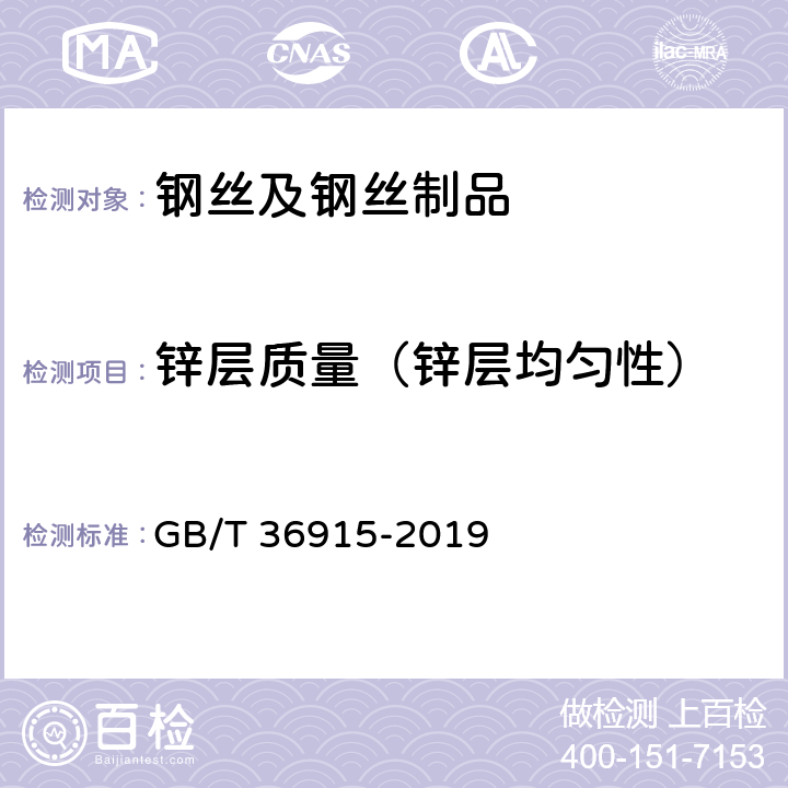 锌层质量（锌层均匀性） 钢丝及钢丝制品 通用试验方法 GB/T 36915-2019