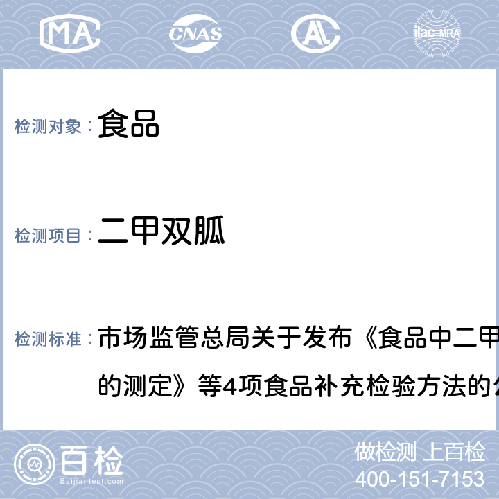 二甲双胍 食品中二甲双胍等非食品用化学物质的测定 市场监管总局关于发布《食品中二甲双胍等非食品用化学物质的测定》等4项食品补充检验方法的公告〔2019年 第4号〕附件1 BJS201901