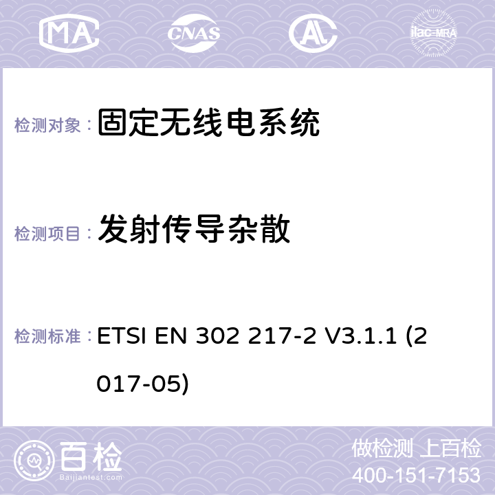 发射传导杂散 ETSI EN 302 217 固定无线电系统;点对点设备和天线的特性和要求;第2部分：工作在1 GHz至86 GHz频段的数字系统;协调标准，涵盖指令2014/53 / EU第3.2条的基本要求 -2 V3.1.1 (2017-05) 章节4.2.5,5.2.5