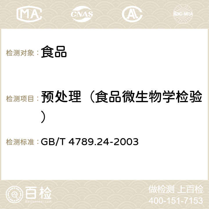 预处理（食品微生物学检验） 食品卫生微生物学检验 糖果、糕点、蜜饯检验 GB/T 4789.24-2003