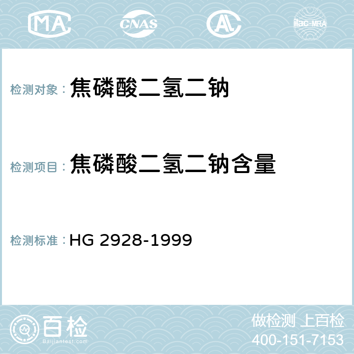 焦磷酸二氢二钠含量 HG 2928-1999 食品添加剂  焦磷酸二氢二钠