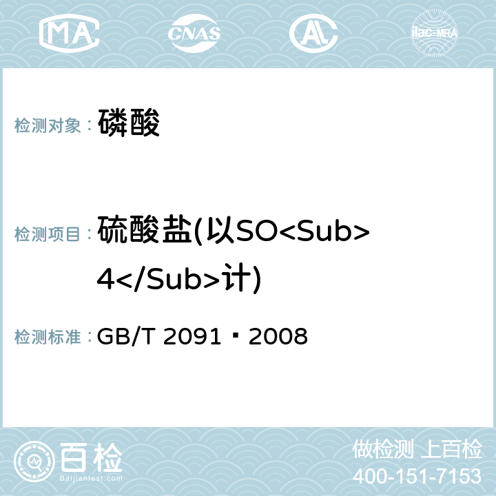 硫酸鹽(以SO<Sub>4</Sub>計) 工業磷酸 GB/T 2091–2008