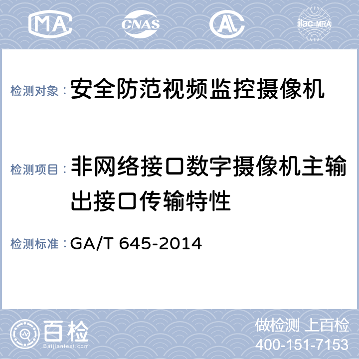 非网络接口数字摄像机主输出接口传输特性 安全防范监控变速球形摄像机 GA/T 645-2014 6.4.3.1