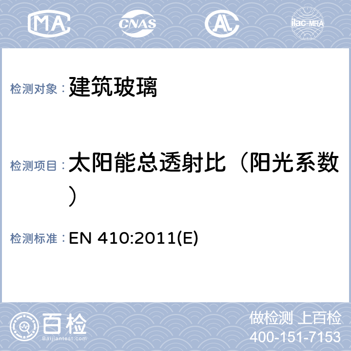 太阳能总透射比（阳光系数） 建筑玻璃 - 玻璃的发光和太阳能特性的测定 EN 410:2011(E)