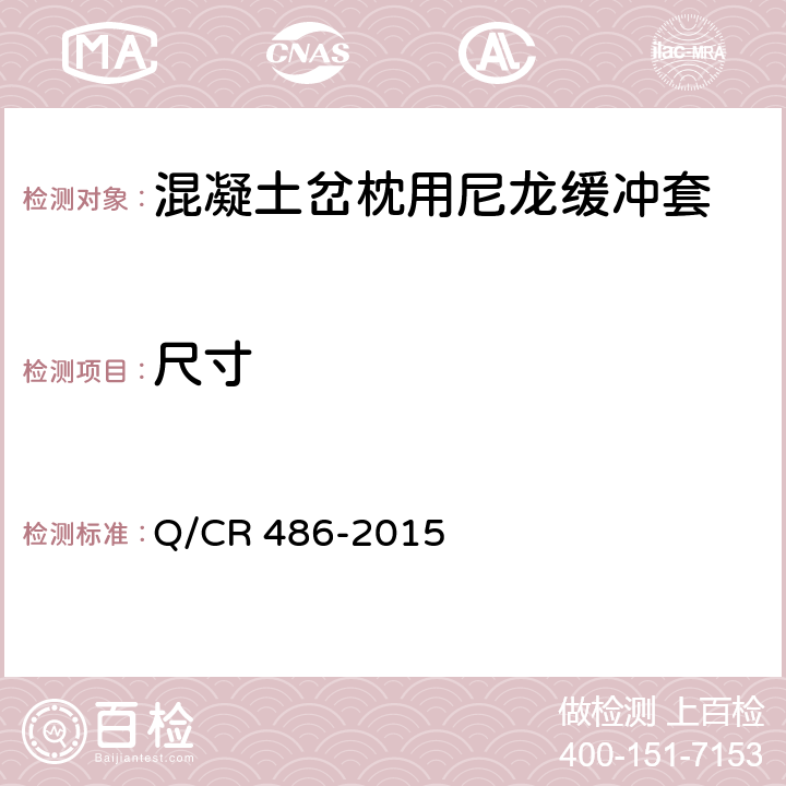 尺寸 混凝土岔枕用尼龙缓冲套 Q/CR 486-2015 4.2