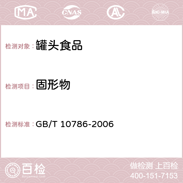 固形物 《罐头食品的检验方法》 GB/T 10786-2006 4.2.2