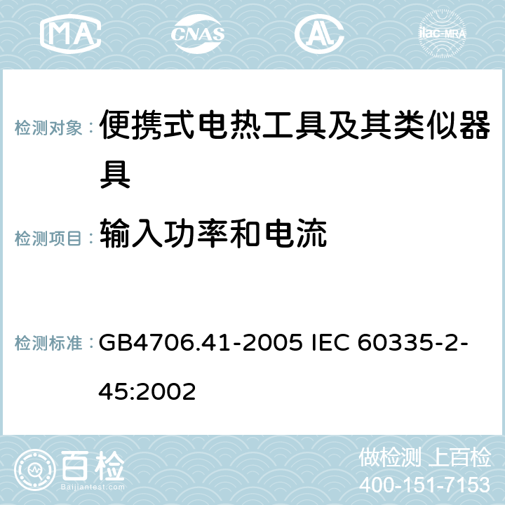 输入功率和电流 便携式电热工具及其类似器具的特殊要求 GB4706.41-2005 IEC 60335-2-45:2002 10