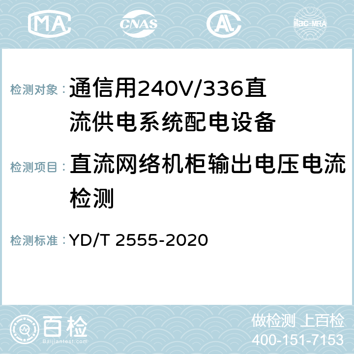 直流网络机柜输出电压电流检测 YD/T 2555-2021 通信用240V/336V直流供电系统配电设备