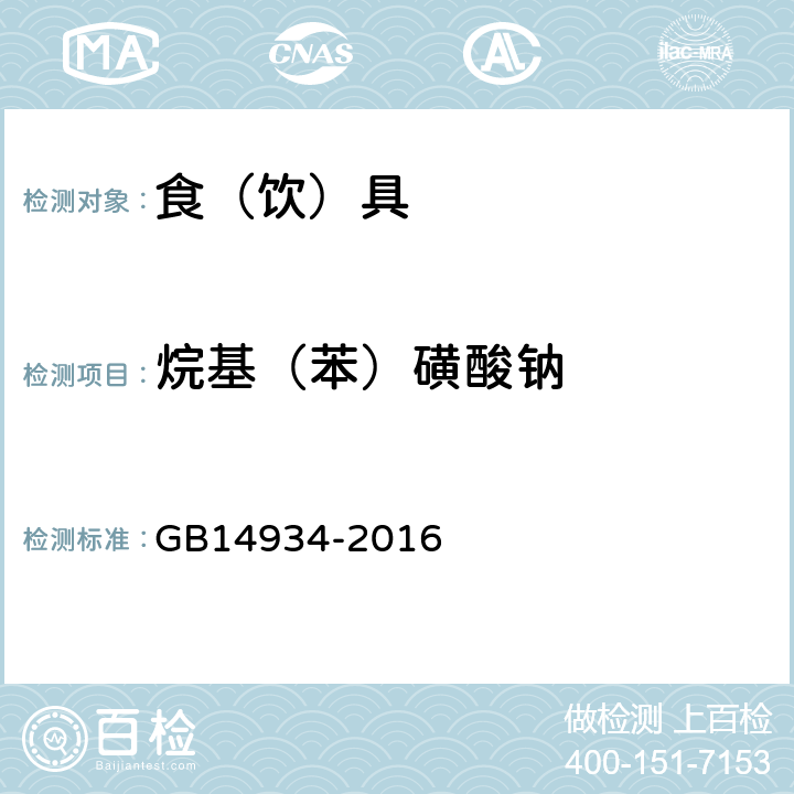 烷基（苯）磺酸钠 消毒餐（饮）具 GB14934-2016 附录A