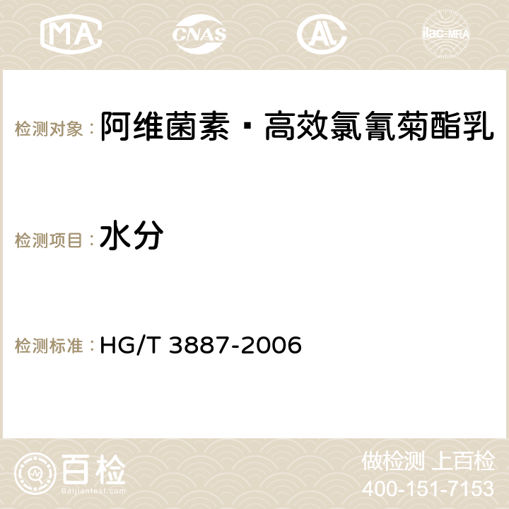 水分 阿维菌素·高效氯氰菊酯乳 HG/T 3887-2006 4.5