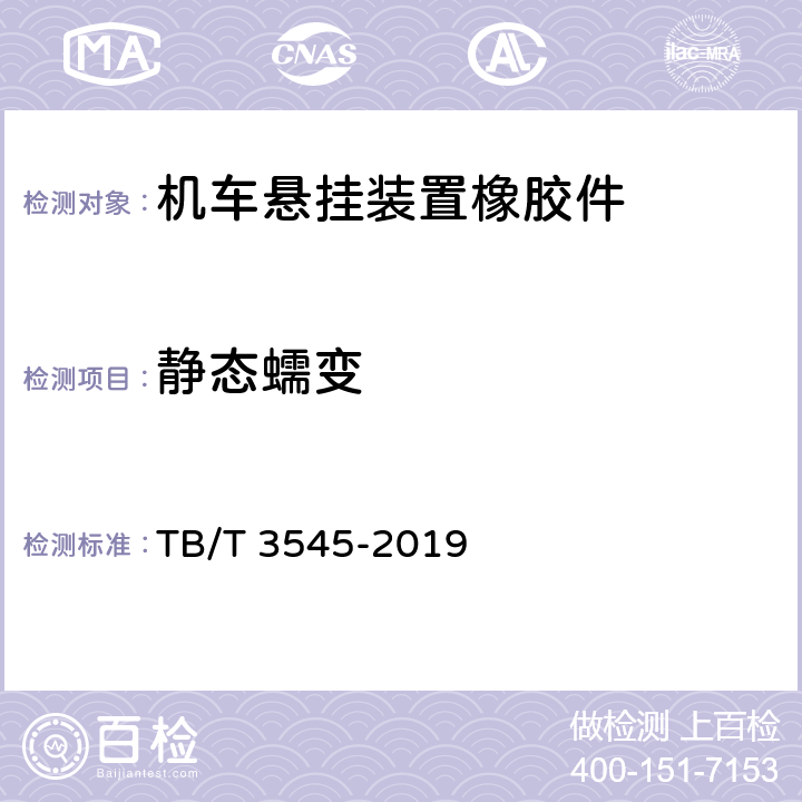 静态蠕变 TB/T 3545-2019 机车悬挂装置橡胶件