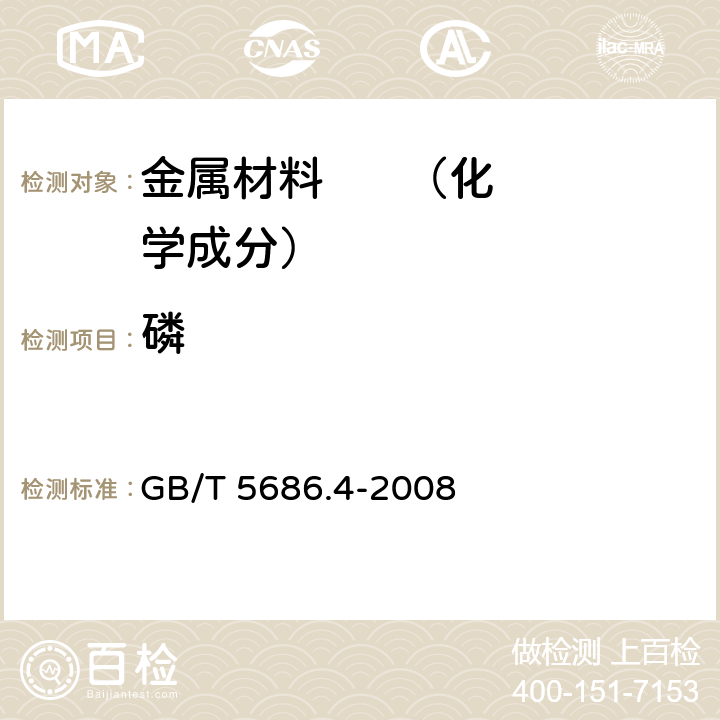 磷 《锰铁、锰硅合金、氮化锰铁和金属锰 磷含量的测定 钼蓝光度法和碱量滴定法》 GB/T 5686.4-2008 3