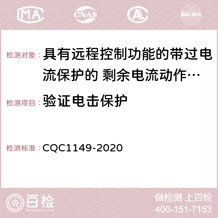 验证电击保护 具有远程控制功能的带过电流保护的 剩余电流动作断路器认证技术规范 CQC1149-2020 9.6