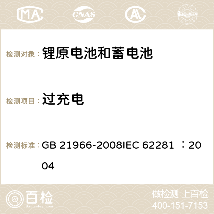 过充电 《锂原电池和蓄电池在运输中的安全要求》 GB 21966-2008
IEC 62281 ：2004 6.5.1