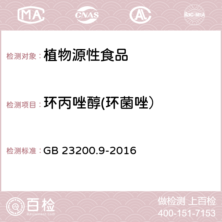 环丙唑醇(环菌唑） 食品安全国家标准 粮谷中475种农药及相关化学品残留量的测定 气相色谱-质谱法 GB 23200.9-2016