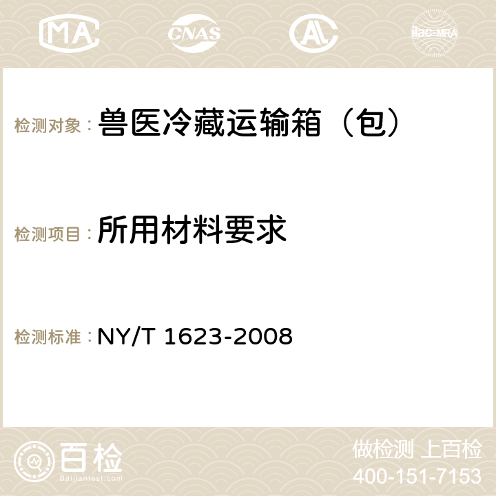 所用材料要求 兽医运输冷藏箱（包） NY/T 1623-2008 5.2