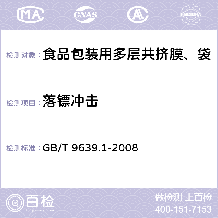 落镖冲击 塑料薄膜和薄片 抗冲击性能试验方法 自由落镖法 第1部分:梯级法 GB/T 9639.1-2008 8