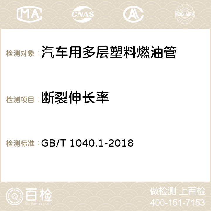 断裂伸长率 塑料 拉伸性能的测定 第1部分：总则 GB/T 1040.1-2018