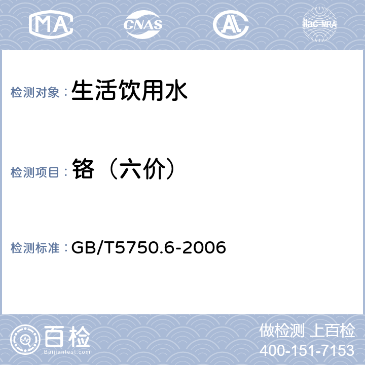 鉻（六價） 生活飲用水衛生標準檢驗方法 金屬指標 GB/T5750.6-2006 10